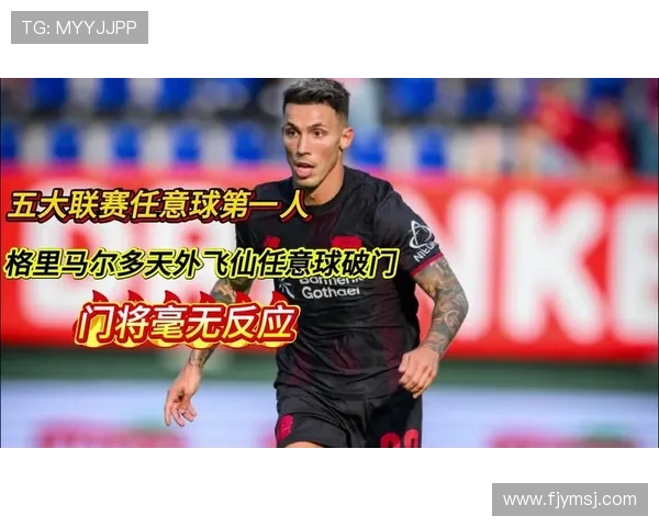 格里马尔多德甲单场两次任意球破门成就自2014年以来首位球员壮举 格里马尔多德甲单场两次任意球破门成就自2014年以来首位球员壮举