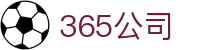 365英国上市集团(有限公司)官方网站-Official Website
